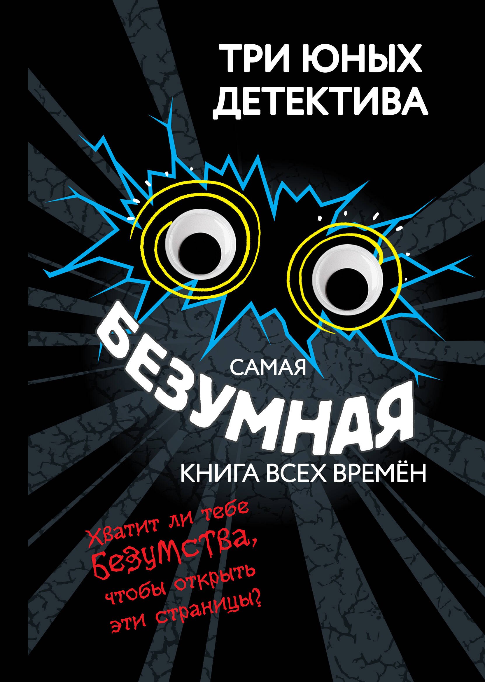 

Самая безумная книга всех времён