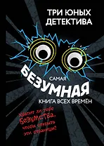 Самая безумная книга всех времён