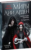 Набор открыток "Миры Лии Арден" - 1