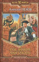 Под знаком Мантикоры