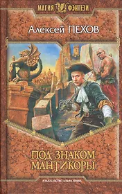 Под знаком Мантикоры