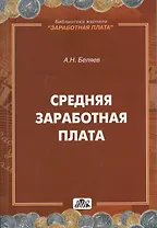 Средняя заработная плата. Практическое пособие 2-е изд.