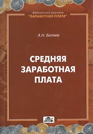 Средняя заработная плата. Практическое пособие 2-е изд.