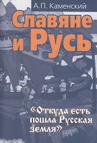 Славяне и Русь. 2-е изд. перераб. и доп.