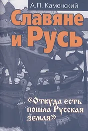 Славяне и Русь. 2-е изд. перераб. и доп.