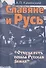 Славяне и Русь. 2-е изд. перераб. и доп. - 0