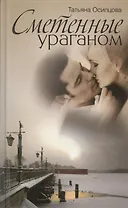 Сметенные ураганом