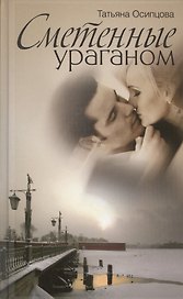 Сметенные ураганом