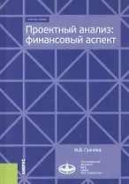 Проектный анализ. Финансовый аспект. Учебное пособие