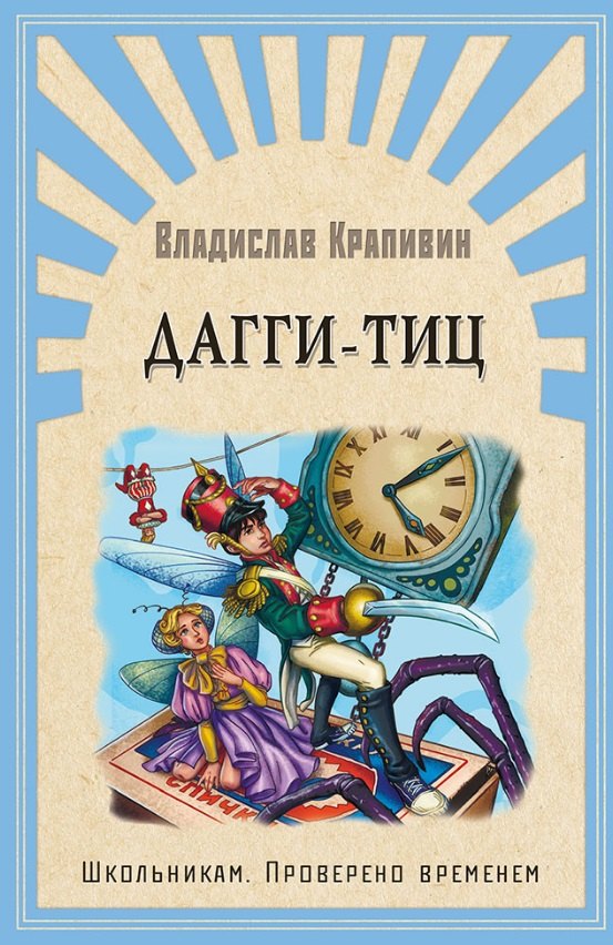 

Дагги-Тиц. Повесть