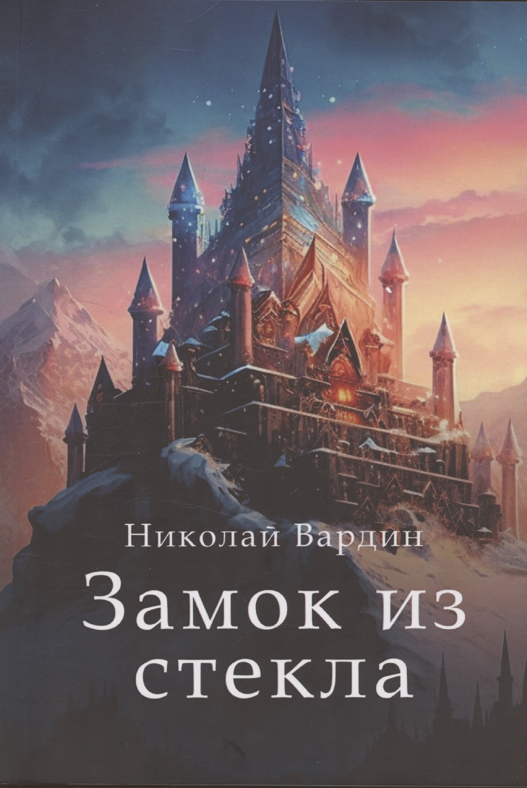 

Замок из стекла