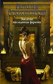 Заклятие наследницы фараона - 0