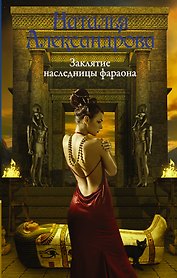 Заклятие наследницы фараона