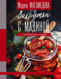 Закрутки с Мадиной