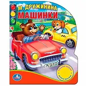Машинки (1 кнопка с песенкой)