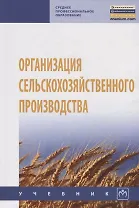 Организация сельскохозяйственного производства