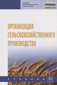 Организация сельскохозяйственного производства