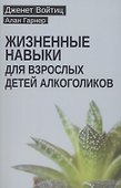 Жизненные навыки для взрослых детей алкоголиков - 0