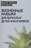 Жизненные навыки для взрослых детей алкоголиков - 0