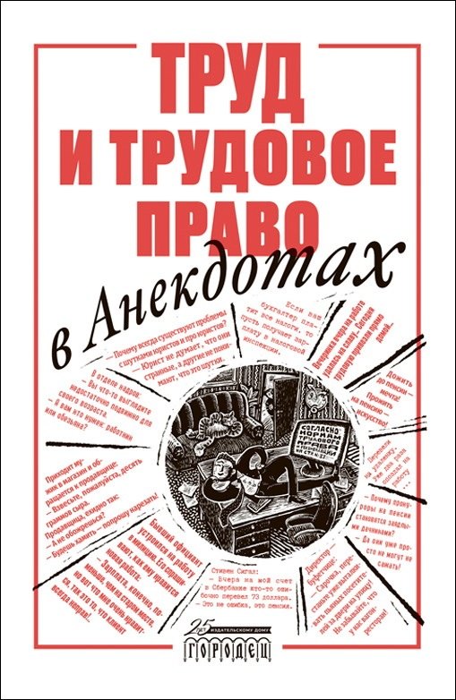 

Труд и трудовое право в анекдотах