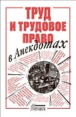 Труд и трудовое право в анекдотах - 0