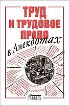 Труд и трудовое право в анекдотах