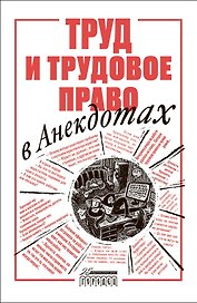 Труд и трудовое право в анекдотах