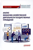 Анализ финансово-хозяйственной деятельности государственных учреждений. Учебное пособие