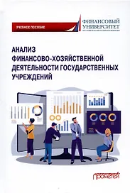 Анализ финансово-хозяйственной деятельности государственных учреждений. Учебное пособие