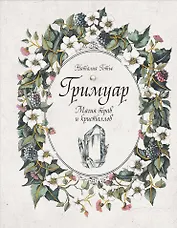 Гримуар. Магия трав и кристаллов