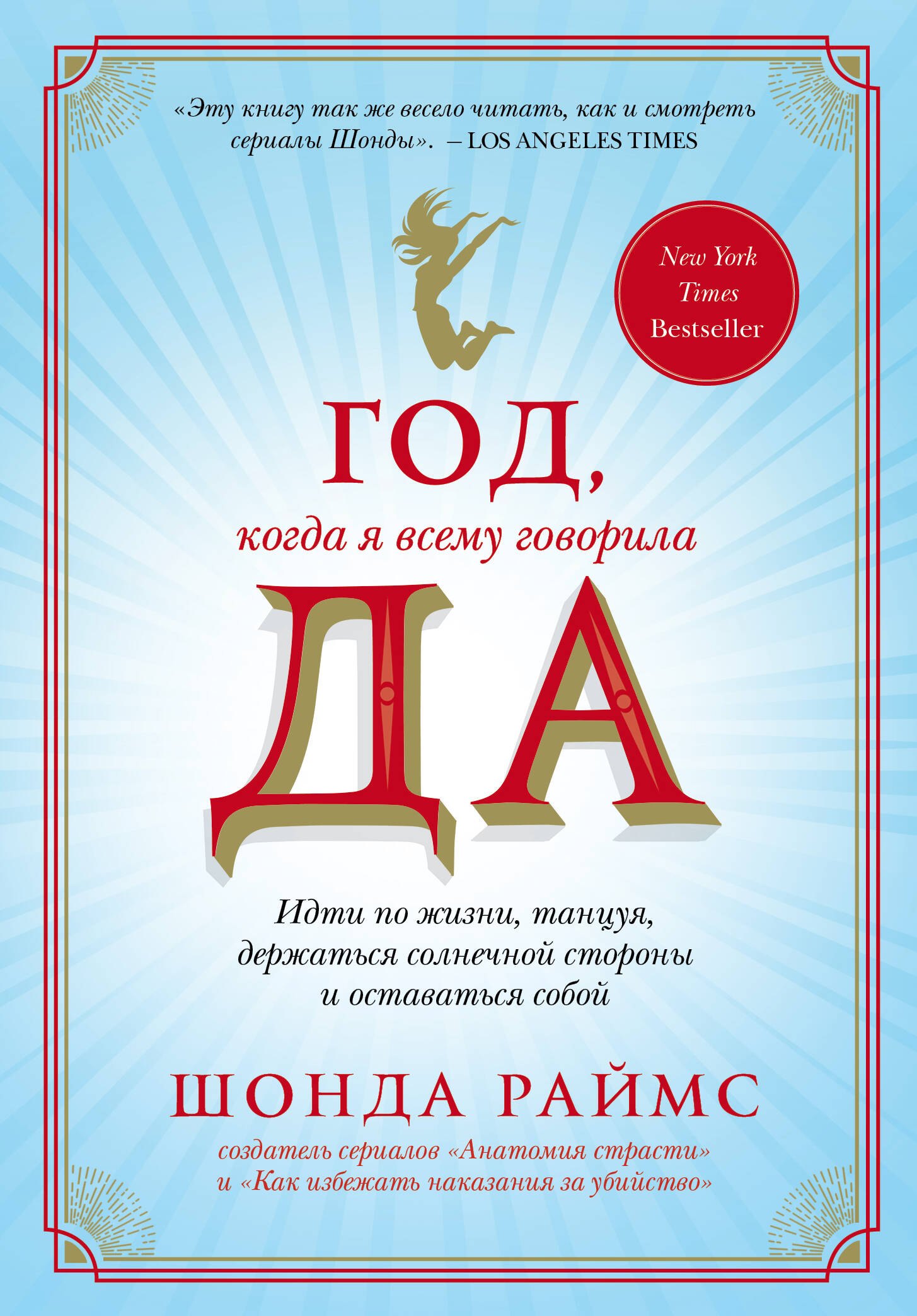 

Год, когда я всему говорила ДА. Идти по жизни, танцуя, держаться солнечной стороны и остаться собой