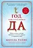 Год, когда я всему говорила ДА. Идти по жизни, танцуя, держаться солнечной стороны и остаться собой - 0
