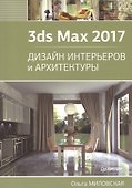 3ds Max 2017. Дизайн интерьеров и архитектуры - 0