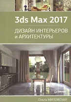 3ds Max 2017. Дизайн интерьеров и архитектуры