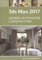 3ds Max 2017. Дизайн интерьеров и архитектуры