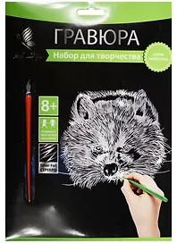 Набор для творчества Hobby & You. Гравюра «Енот», 18х24 см, серебро