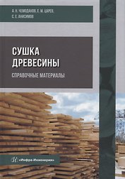 Сушка древесины. Справочные материалы: учебное пособие