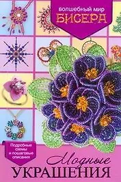 Бисер. Модные украшения