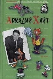 Аркадий Хайт. Т.35.  Антология сатиры и юмора России ХХ века