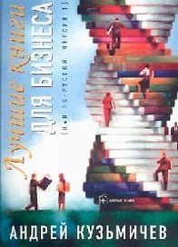 Лучшие книги для бизнеса