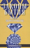 Законы бытия. Ликбез о мироустройстве - 0