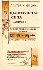 Целительная сила дерева