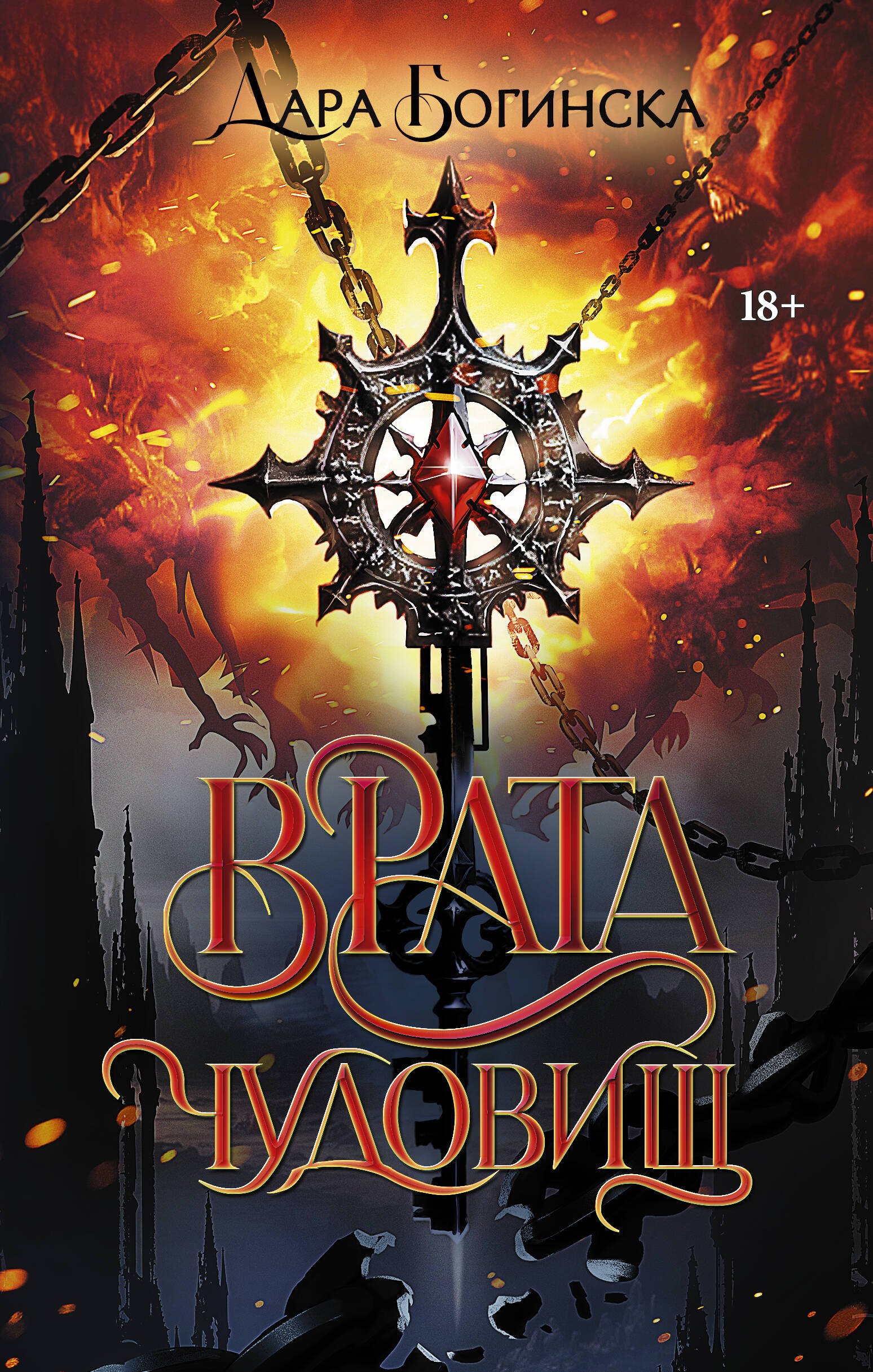 

Врата чудовищ
