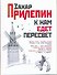 К нам едет Пересвет: отчет за нулевые: эссе - 0