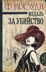 Медаль за убийство: роман