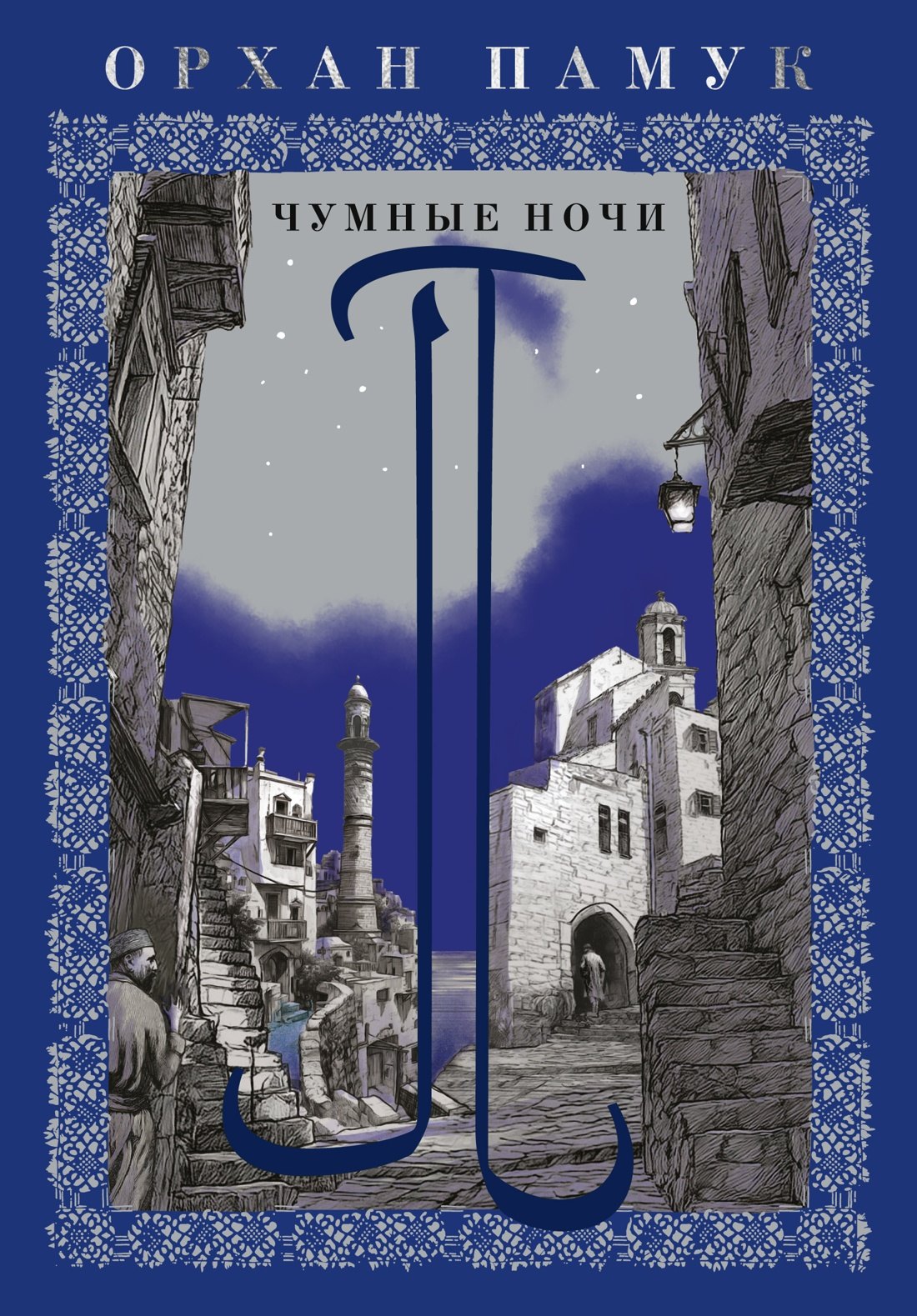 Обложка книги «Чумные ночи»