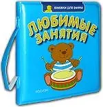 Любимые занятия: Книжка для ванны