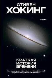 Краткая история времени: От Большого Взрыва до черных дыр