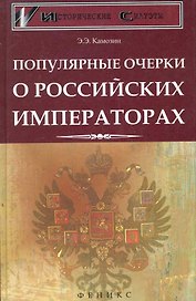 Популярные очерки о российских императорах / (Исторические силуэты). Камозин Э. (Феникс)
