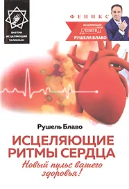 Исцеляющие ритмы сердца:новый пульс ваш.здоровья!